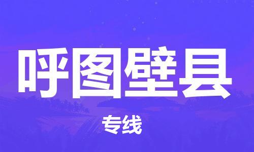 石家庄到呼图壁县物流公司//石家庄到呼图壁县物流专线，设备托运，电摩托运
