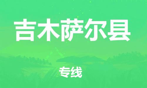 石家庄到吉木萨尔县物流公司//石家庄到吉木萨尔县物流专线，设备托运，电摩托运