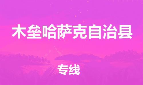石家庄到木垒县物流公司//石家庄到木垒县物流专线，设备托运，电摩托运