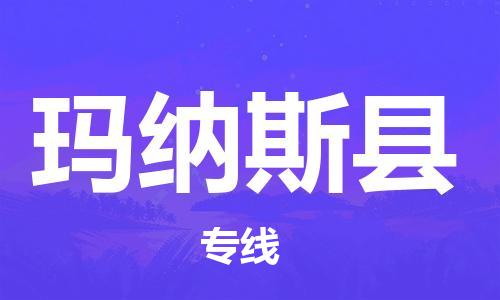 石家庄到玛纳斯县物流公司//石家庄到玛纳斯县物流专线，设备托运，电摩托运