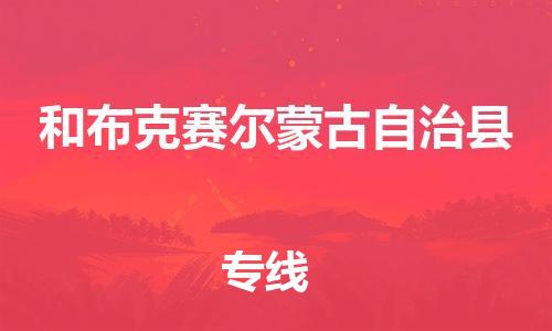 石家庄到和布克赛尔县物流公司//石家庄到和布克赛尔县物流专线，设备托运，电摩托运