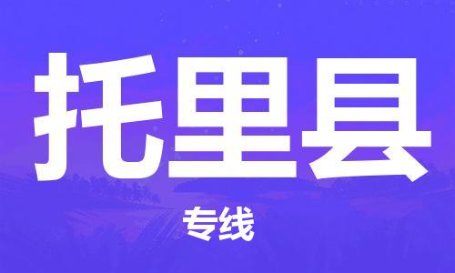 石家庄到托里县物流公司//石家庄到托里县物流专线，设备托运，电摩托运