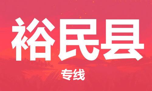石家庄到裕民县物流公司//石家庄到裕民县物流专线，设备托运，电摩托运