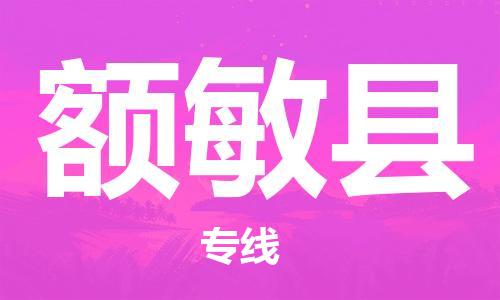 石家庄到额敏县物流公司//石家庄到额敏县物流专线，设备托运，电摩托运