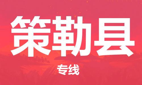 石家庄到策勒县物流公司//石家庄到策勒县物流专线，设备托运，电摩托运