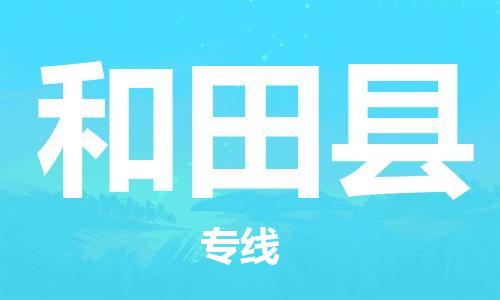 石家庄到和田县物流公司//石家庄到和田县物流专线，设备托运，电摩托运