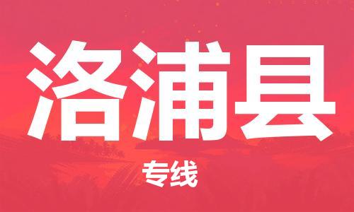 石家庄到洛浦县物流公司//石家庄到洛浦县物流专线，设备托运，电摩托运