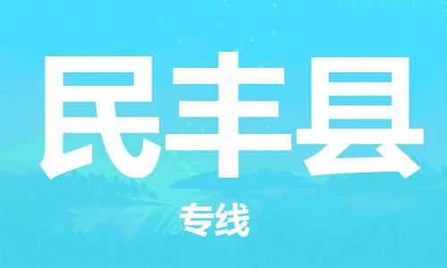 石家庄到民丰县物流公司//石家庄到民丰县物流专线,设备托运,电摩托运 石家庄到民丰县物流公司//石家庄到民丰县物流专线,设备托运,电摩托运