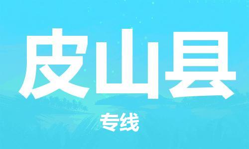 石家庄到皮山县物流公司//石家庄到皮山县物流专线，设备托运，电摩托运