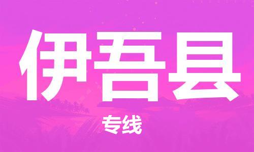 石家庄到伊吾县物流公司//石家庄到伊吾县物流专线，设备托运，电摩托运
