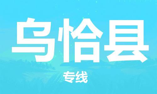 石家庄到乌恰县物流公司//石家庄到乌恰县物流专线,设备托运,电摩托运 石家庄到乌恰县物流公司//石家庄到乌恰县物流专线,设备托运,电摩托运
