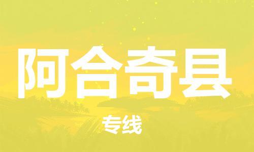 石家庄到阿合奇县物流公司//石家庄到阿合奇县物流专线,设备托运,电摩托运 石家庄到阿合奇县物流公司//石家庄到阿合奇县物流专线,设备托运,电摩托运