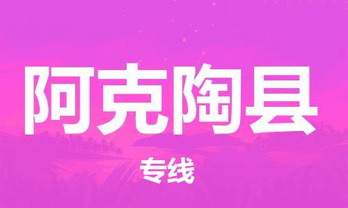 石家庄到阿克陶县物流公司//石家庄到阿克陶县物流专线，设备托运，电摩托运