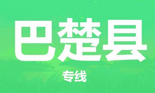 石家庄到巴楚县物流公司//石家庄到巴楚县物流专线，设备托运，电摩托运