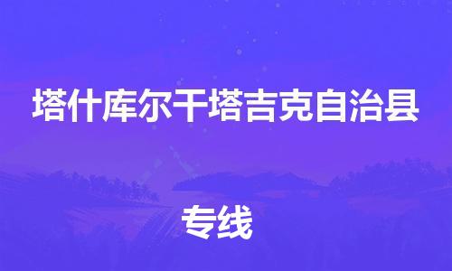 石家庄到塔什库尔干物流公司//石家庄到塔什库尔干物流专线，设备托运，电摩托运