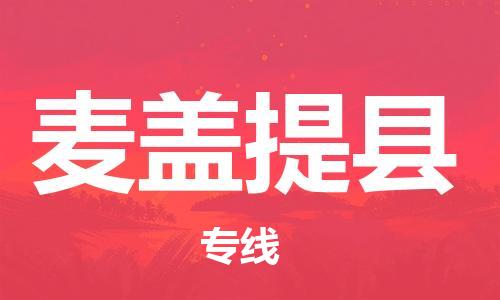 石家庄到麦盖提县物流公司//石家庄到麦盖提县物流专线,设备托运,电摩托运 石家庄到麦盖提县物流公司//石家庄到麦盖提县物流专线,设备托运,电摩托运