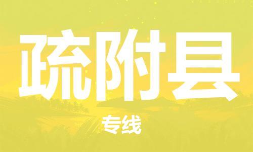 石家庄到疏附县物流公司//石家庄到疏附县物流专线，设备托运，电摩托运