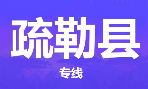 石家庄到疏勒县物流公司//石家庄到疏勒县物流专线，设备托运，电摩托运