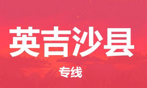 石家庄到英吉沙县物流公司//石家庄到英吉沙县物流专线,设备托运,电摩托运 石家庄到英吉沙县物流公司//石家庄到英吉沙县物流专线,设备托运,电摩托运