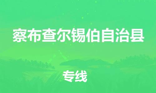 石家庄到察布查尔县物流公司//石家庄到察布查尔县物流专线,设备托运,电摩托运 石家庄到察布查尔县物流公司//石家庄到察布查尔县物流专线,设备托运,电摩托运