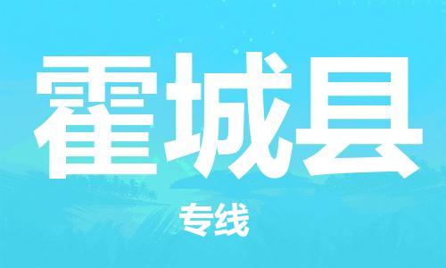 石家庄到霍城县物流公司//石家庄到霍城县物流专线,设备托运,电摩托运 石家庄到霍城县物流公司//石家庄到霍城县物流专线,设备托运,电摩托运