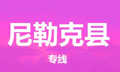 石家庄到尼勒克县物流公司//石家庄到尼勒克县物流专线，设备托运，电摩托运
