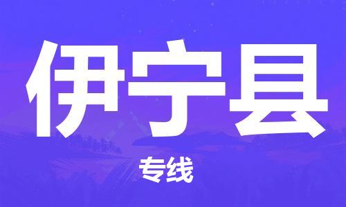 石家庄到伊宁县物流公司//石家庄到伊宁县物流专线，设备托运，电摩托运
