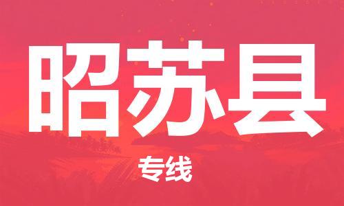 石家庄到昭苏县物流公司//石家庄到昭苏县物流专线,设备托运,电摩托运 石家庄到昭苏县物流公司//石家庄到昭苏县物流专线,设备托运,电摩托运