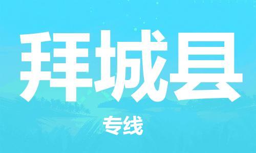 石家庄到拜城县物流公司//石家庄到拜城县物流专线，设备托运，电摩托运