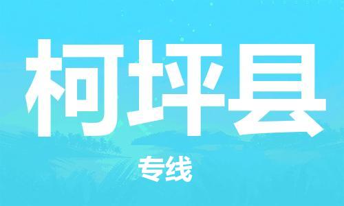 石家庄到柯坪县物流公司//石家庄到柯坪县物流专线，设备托运，电摩托运