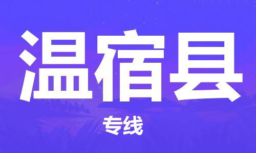 石家庄到温宿县物流公司//石家庄到温宿县物流专线，设备托运，电摩托运