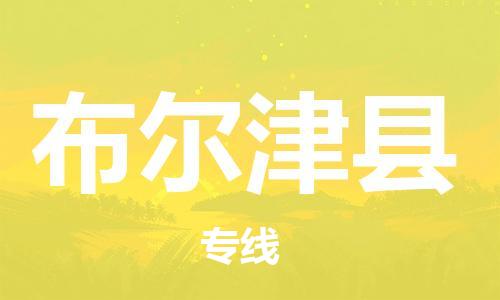 石家庄到布尔津县物流公司//石家庄到布尔津县物流专线，设备托运，电摩托运