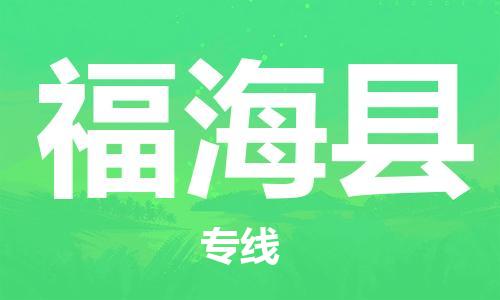 石家庄到福海县物流公司//石家庄到福海县物流专线,设备托运,电摩托运 石家庄到福海县物流公司//石家庄到福海县物流专线,设备托运,电摩托运