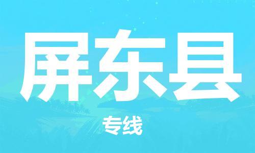 石家庄到屏东县物流公司/石家庄到屏东县物流专线