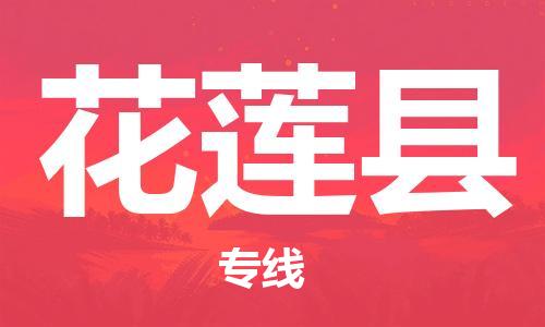 石家庄到花莲县物流公司//石家庄到花莲县物流专线，设备托运，电摩托运