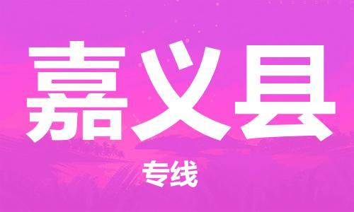 石家庄到嘉义县物流公司//石家庄到嘉义县物流专线，设备托运，电摩托运
