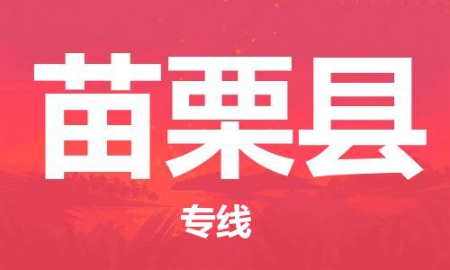 石家庄到苗栗县物流公司//石家庄到苗栗县物流专线，设备托运，电摩托运