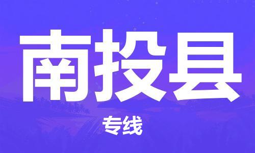石家庄到南投县物流公司//石家庄到南投县物流专线,设备托运,电摩托运 石家庄到南投县物流公司//石家庄到南投县物流专线,设备托运,电摩托运