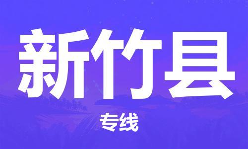 石家庄到新竹县物流公司//石家庄到新竹县物流专线,设备托运,电摩托运 石家庄到新竹县物流公司//石家庄到新竹县物流专线,设备托运,电摩托运