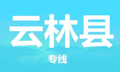 石家庄到云林县物流公司//石家庄到云林县物流专线，设备托运，电摩托运