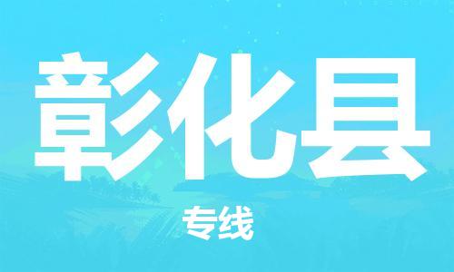 石家庄到彰化县物流公司//石家庄到彰化县物流专线，设备托运，电摩托运
