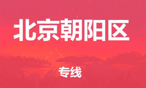 石家庄到北京朝阳区物流公司//石家庄到北京朝阳区物流专线，设备托运，电摩托运