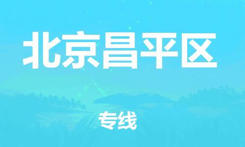 石家庄到北京昌平区物流公司//石家庄到北京昌平区物流专线，设备托运，电摩托运