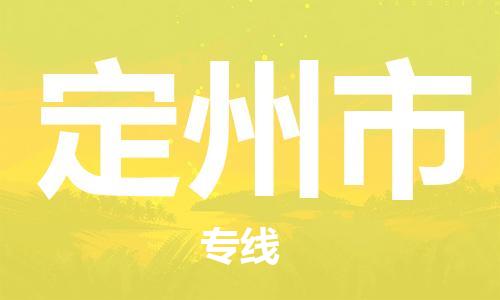 石家庄到定州市物流公司/石家庄到定州市物流专线
