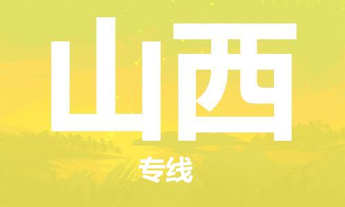 石家庄到山西物流公司//石家庄到山西货运专线