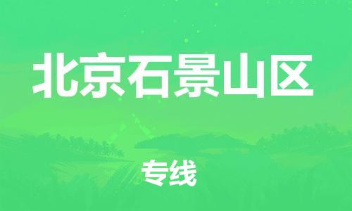 石家庄到北京石景山区物流公司/石家庄到北京石景山区物流专线