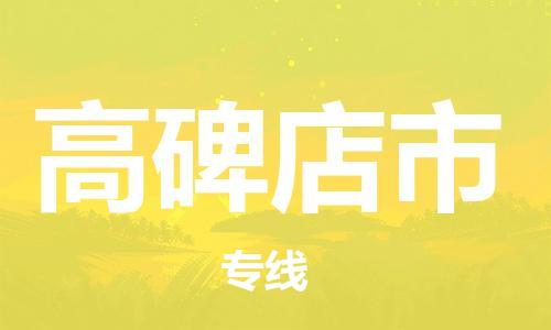 石家庄到高碑店市物流公司/石家庄到高碑店市物流专线