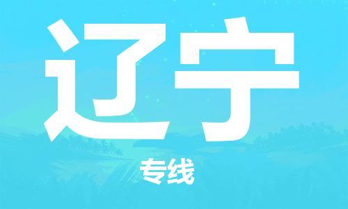 石家庄到辽宁物流公司//石家庄到辽宁货运专线 石家庄到辽宁物流公司//石家庄到辽宁货运专线