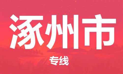 石家庄到涿州市物流公司/石家庄到涿州市物流专线 石家庄到涿州市物流公司/石家庄到涿州市物流专线