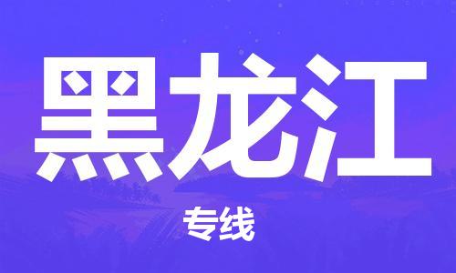 石家庄到黑龙江物流公司//石家庄到黑龙江货运专线 石家庄到黑龙江物流公司//石家庄到黑龙江货运专线